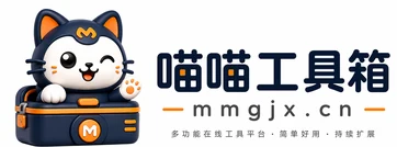 喵喵工具箱